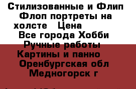 Стилизованные и Флип-Флоп портреты на холсте › Цена ­ 1 600 - Все города Хобби. Ручные работы » Картины и панно   . Оренбургская обл.,Медногорск г.